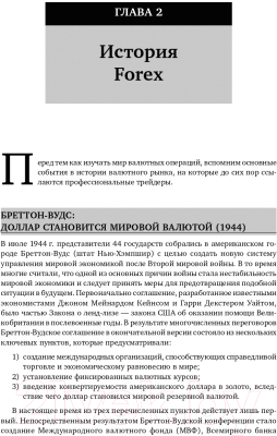 Книга Альпина Дейтрейдинг на рынке Forex. Стратегии извлечения прибыли (Лин К.)