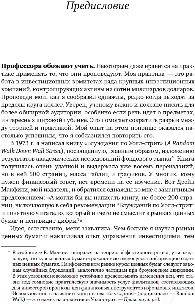 Книга Альпина Десять главных правил для начинающего инвестора 2022 (Малкиел Б.) — фото 4