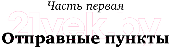 Книга Альпина Десять главных правил для начинающего инвестора 2022 (Малкиел Б.) — фото 6