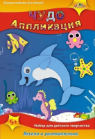 

Набор для творчества Апплика, Аппликация 3D Подводный мир / С3112-04