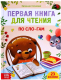 Учебное пособие Буква-ленд Первая книга для чтения по слогам / 7261344 - 
