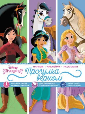 Развивающая книга Эксмо Disney. Принцессы. Прогулка верхом