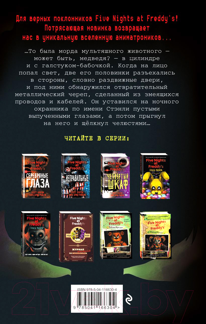 Художественная книга Эксмо Ужасы Фазбера. 1:35 ночи. Выпуск 3 (Коутон С., Купер Э.) — фото 2