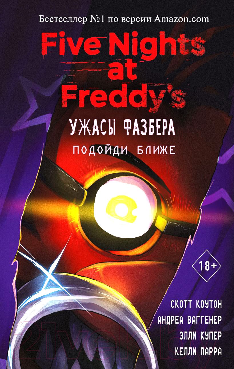 Художественная книга Эксмо Ужасы Фазбера. Подойди ближе. Выпуск 4 (Коутон С., Ваггенер А.) — фото 1