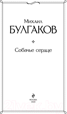 Книга Эксмо Собачье сердце. Всемирная литература (Булгаков М.А.)