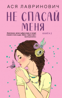 

Книга Эксмо, Не спасай меня. Книга 2