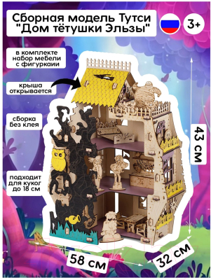 Кукольный домик Тутси Дом тетушки Эльзы / 1-146-2021