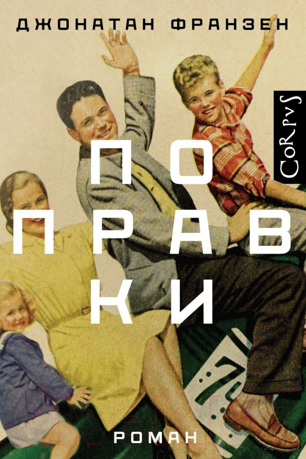 Художественная книга АСТ Поправки (Франзен Д.) — фото 1
