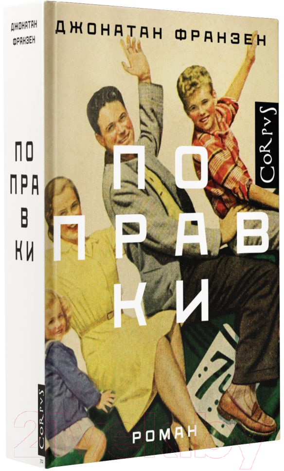 Художественная книга АСТ Поправки (Франзен Д.) — фото 2