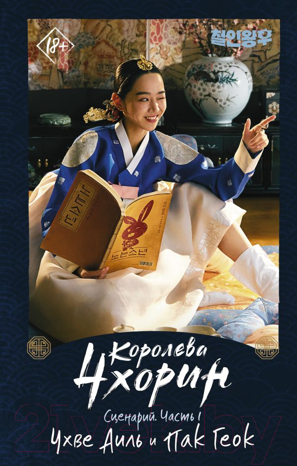 Художественная книга АСТ Королева Чхорин. Сценарий. Часть 1 (Чхве А., Пак Г.) — фото 1