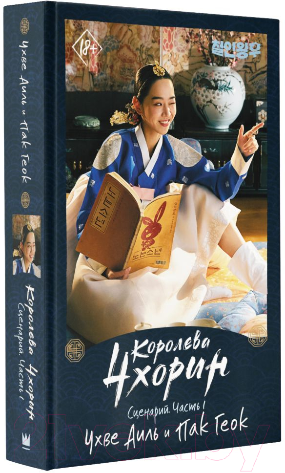 Художественная книга АСТ Королева Чхорин. Сценарий. Часть 1 (Чхве А., Пак Г.) — фото 2