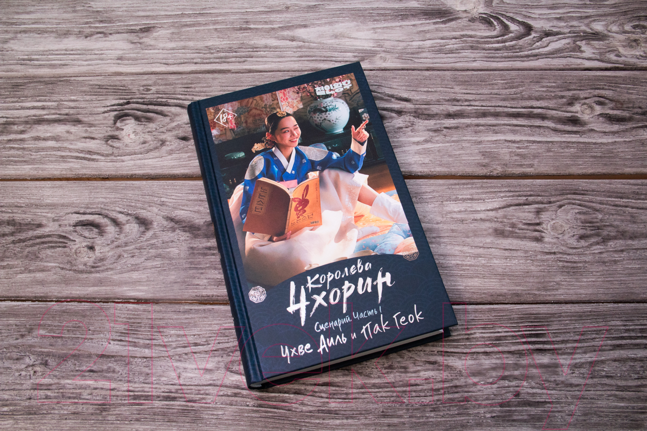 Художественная книга АСТ Королева Чхорин. Сценарий. Часть 1 (Чхве А., Пак Г.) — фото 3