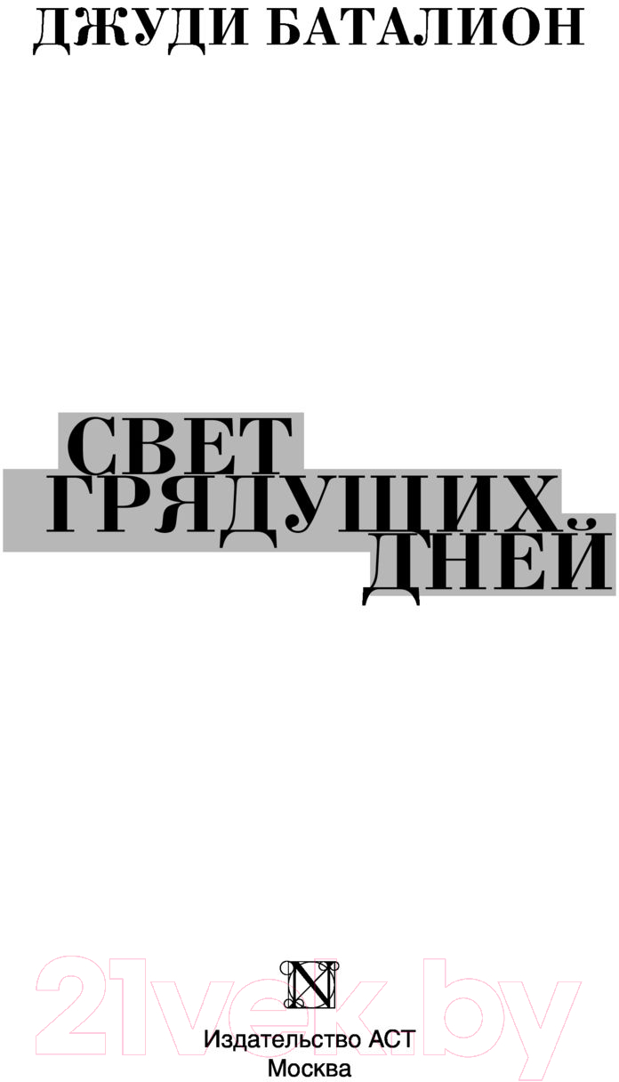 Художественная книга АСТ Свет грядущих дней (Баталион Д.) — фото 2