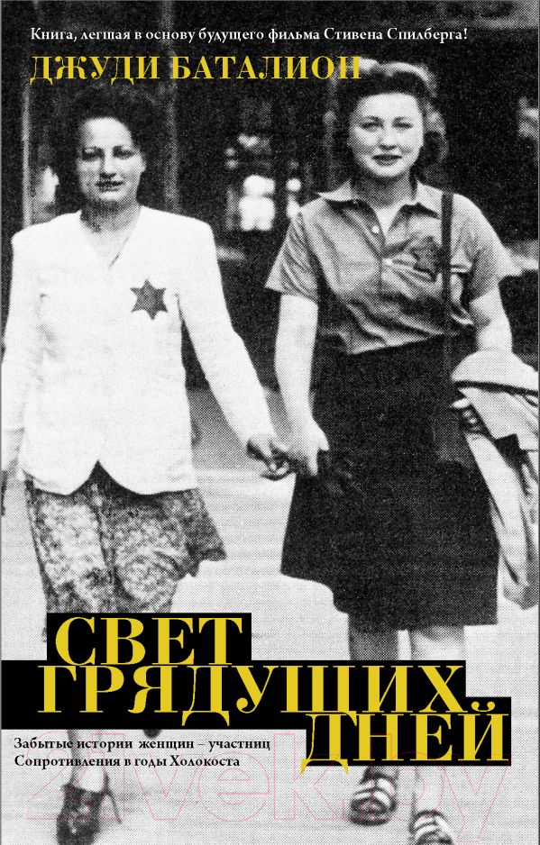 Художественная книга АСТ Свет грядущих дней (Баталион Д.) — фото 1
