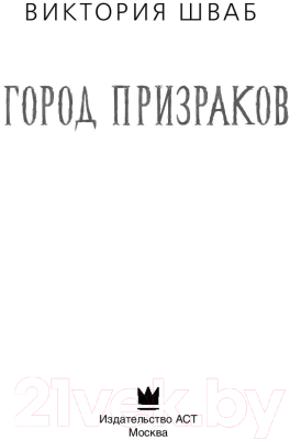 Книга АСТ Город призраков (Шваб В.)