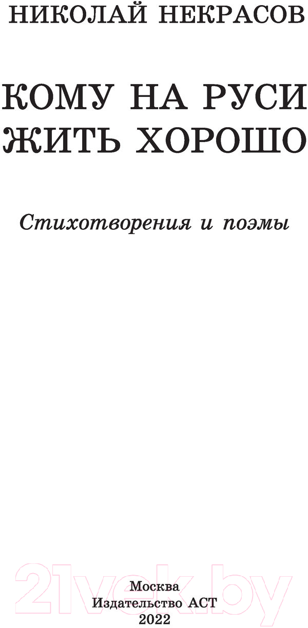 Художественная книга АСТ Кому на Руси жить хорошо. Стихотворения и поэмы (Некрасов Н.А.) — фото 2
