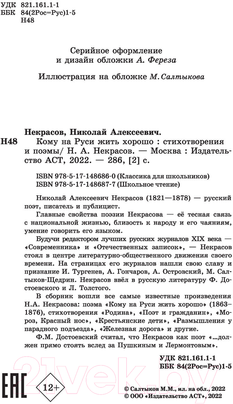 Художественная книга АСТ Кому на Руси жить хорошо. Стихотворения и поэмы (Некрасов Н.А.) — фото 3