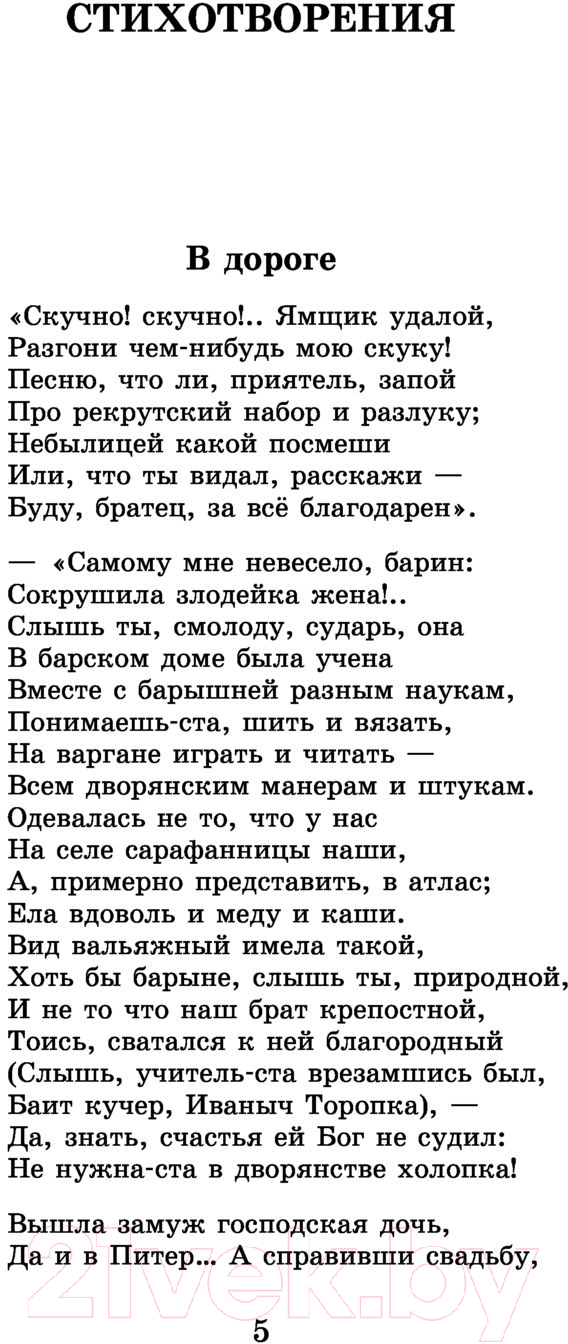 Художественная книга АСТ Кому на Руси жить хорошо. Стихотворения и поэмы (Некрасов Н.А.) — фото 4