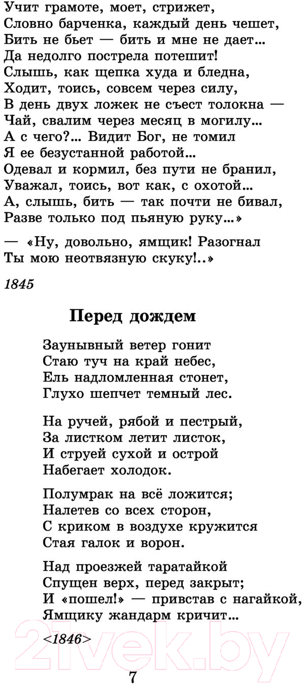 Художественная книга АСТ Кому на Руси жить хорошо. Стихотворения и поэмы (Некрасов Н.А.) — фото 6