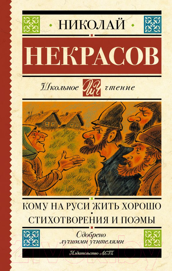Художественная книга АСТ Кому на Руси жить хорошо. Стихотворения и поэмы (Некрасов Н.А.) — фото 1
