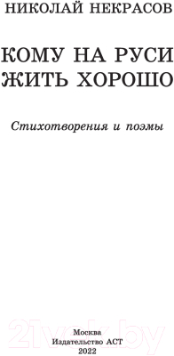 Книга АСТ Кому на Руси жить хорошо. Стихотворения и поэмы (Некрасов Н.А.)