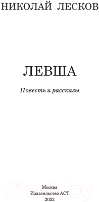 Книга АСТ Левша (Лесков Н.С.)