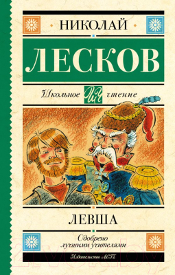 Книга АСТ Левша (Лесков Н.С.)