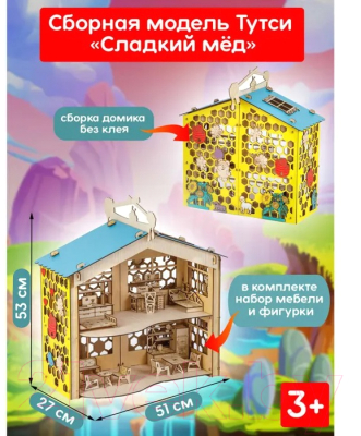 Кукольный домик Тутси Сладкий мед / 1-204-2021