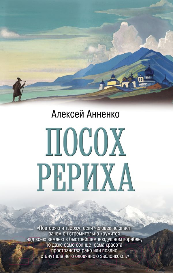 Книга АСТ Посох Рериха (Анненко А.Н.)