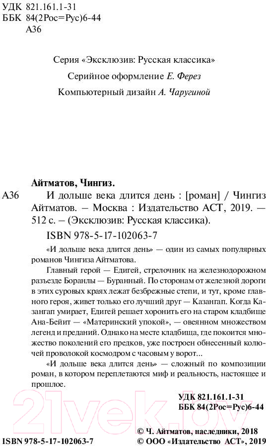 Художественная книга АСТ И дольше века длится день (Айтматов Ч.) — фото 3