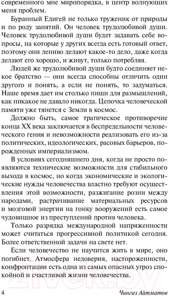 Художественная книга АСТ И дольше века длится день (Айтматов Ч.) — фото 5