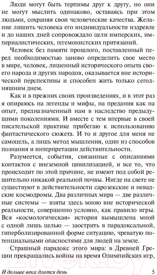 Художественная книга АСТ И дольше века длится день (Айтматов Ч.) — фото 6