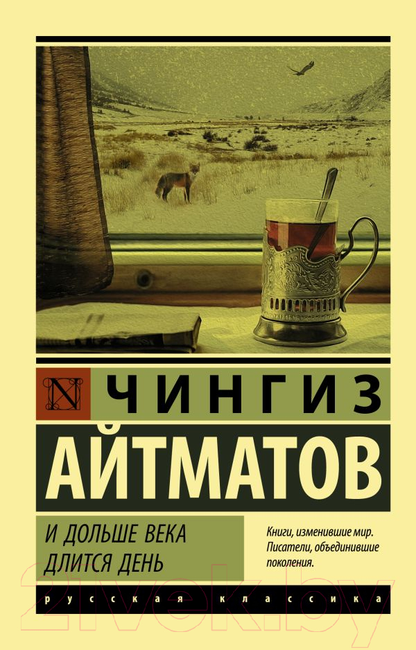 Художественная книга АСТ И дольше века длится день (Айтматов Ч.) — фото 1