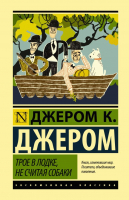 Книга АСТ Трое в лодке, не считая собаки (Джером К.Д.) - 