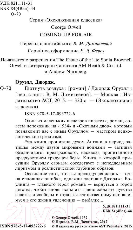 Художественная книга АСТ Глотнуть воздуха (Оруэлл Д.) — фото 3