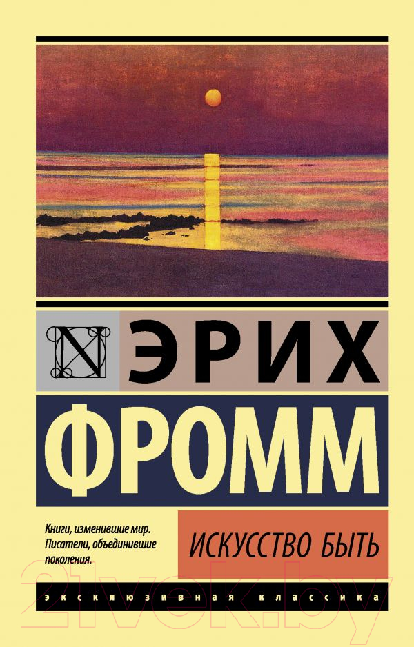 Книга АСТ Искусство быть (Фромм Э.)