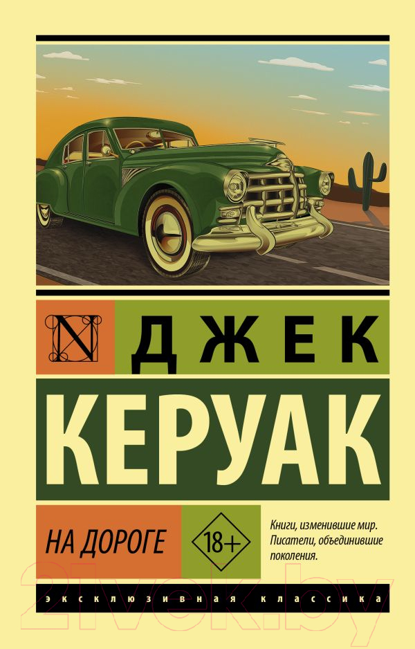 Художественная книга АСТ На дороге (Керуак Д.)