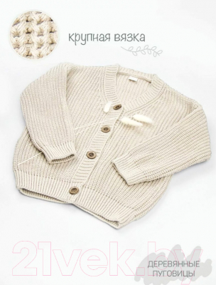 Кофта для малышей Amarobaby Knit / AB-OD21-KNIT19/33-104 (молочный, р. 104)