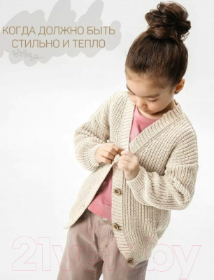 Кардиган детский Amarobaby Knit / AB-OD21-KNIT19/33-122 (молочный, р. 122)