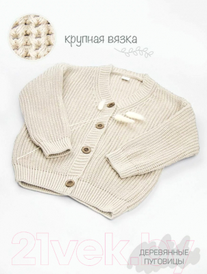 Кардиган детский Amarobaby Knit / AB-OD21-KNIT19/33-122 (молочный, р. 122)