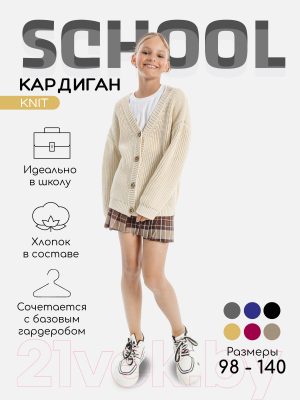 Кардиган детский Amarobaby Knit / AB-OD21-KNIT19/33-122 (молочный, р. 122)