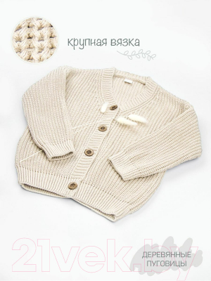 Кофта для малышей Amarobaby Knit / AB-OD21-KNIT19/33-98 (молочный, р. 98)