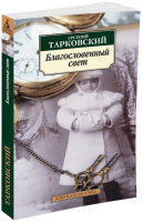 Книга Азбука Благословенный свет (Тарковский А.) - 