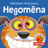 

Развивающая книга Махаон, Забавные мордашки. Недотепа