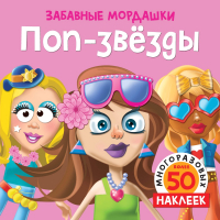 

Развивающая книга Махаон, Забавные мордашки. Поп-звезды