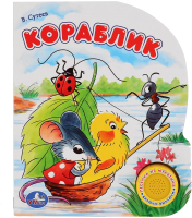 

Музыкальная книга Умка, Кораблик