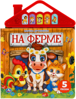 

Музыкальная книга Умка, На ферме