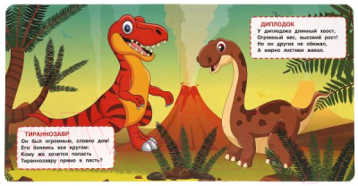 Развивающая книга Умка Веселые динозавры