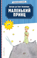 

Книга Эксмо, Маленький принц. Читаем дома и в классе
