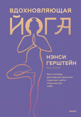 Книга МИФ Вдохновляющая йога (Герштейн Н.)